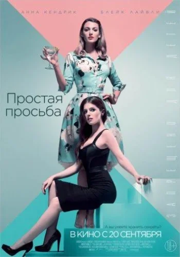 Постер к фильму Простая просьба